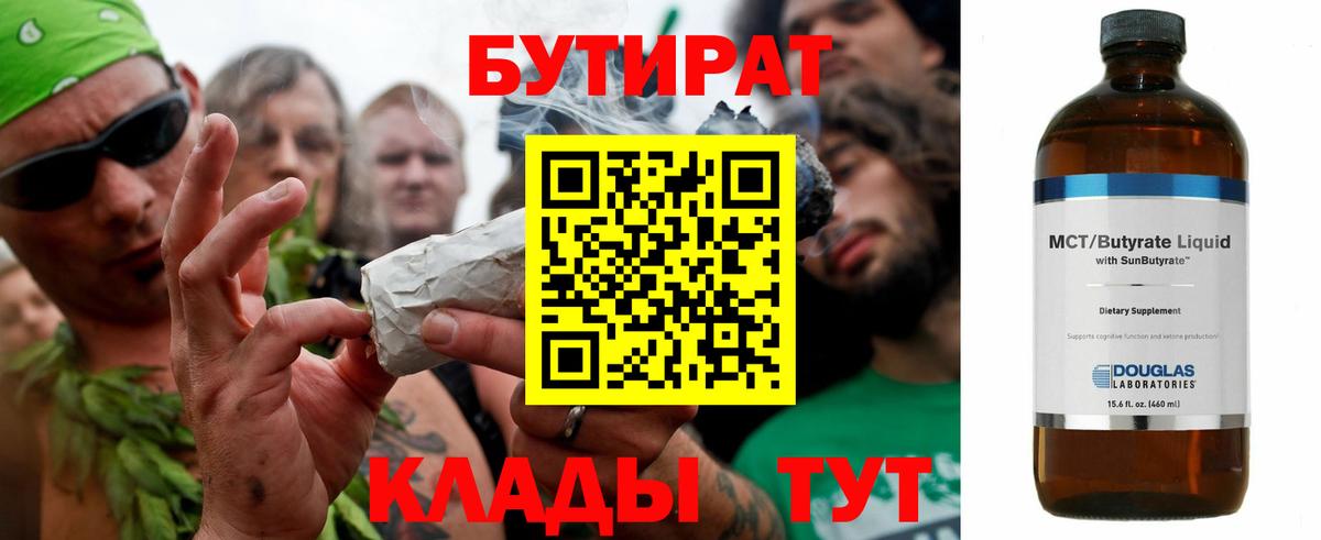 Бутират BDO 33%  Вход с VPN  Кирово-Чепецк 