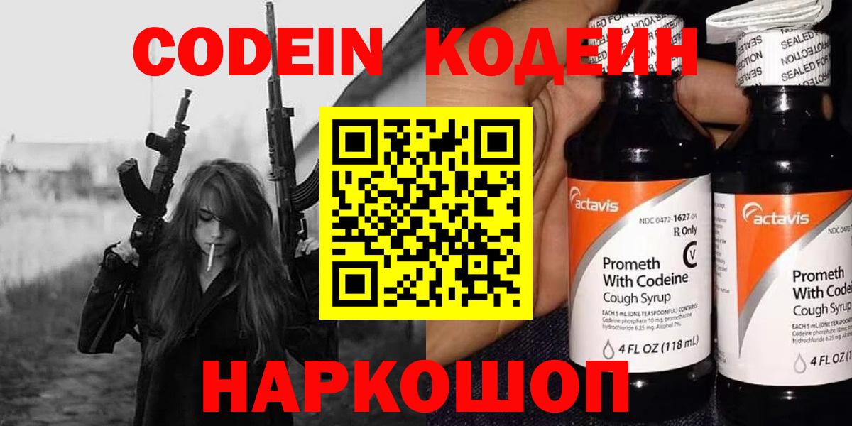 Codein напиток Lean (лин) Кирово-Чепецк
